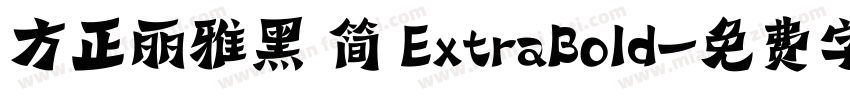方正丽雅黑 简 ExtraBold字体转换